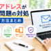 メールアドレスが変わる問題の対処｜引き継ぎ方法まとめ