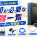解約後に返却が必要な機器一覧｜ONU/ルーター/付属品
