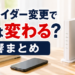 プロバイダー変更でIPは変わる？影響まとめ